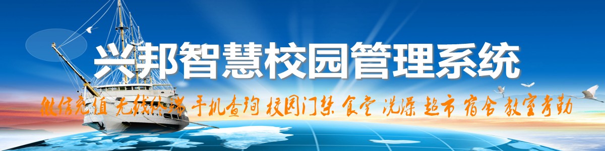 興邦智慧校園系統(tǒng)，微信充值，手機(jī)查詢(xún)，無(wú)線(xiàn)終端，家?；?dòng)